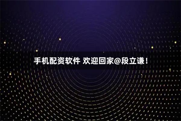 手机配资软件 欢迎回家@段立谦！